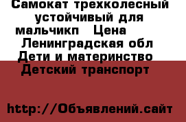 Самокат трехколесный устойчивый.для мальчикп › Цена ­ 700 - Ленинградская обл. Дети и материнство » Детский транспорт   